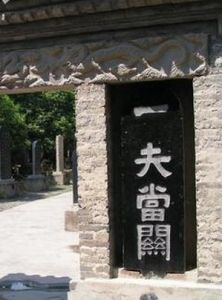 一夫當關 一夫當關