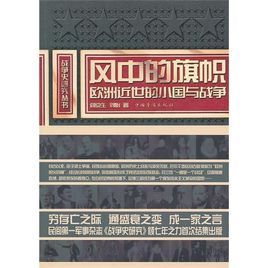 風中的旗幟：歐洲近世的小國與戰爭