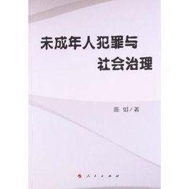 未成年人犯罪與社會治理 未成年人犯罪與社會治理