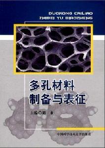 多孔材料製備與表征 多孔材料製備與表征