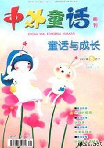 《中外童話畫刊》