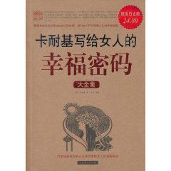 卡耐基寫給女人的幸福密碼大全集