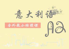 北京學習義大利語 北京學習義大利語