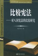 沈宗靈《比較憲法·對八國憲法的比較研究》