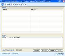 可牛防毒系統急救箱
