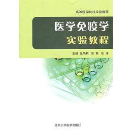 醫學免疫學實驗教程 醫學免疫學實驗教程