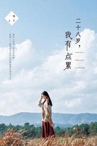 二十八歲,我有點累 二十八歲,我有點累