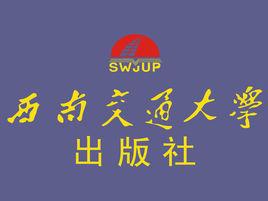 西南交通大學出版社 西南交通大學出版社
