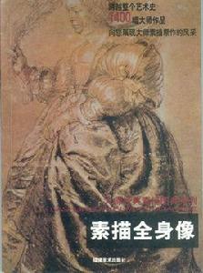 素描全身像 素描全身像