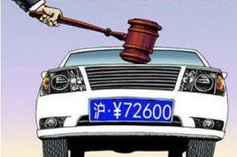 上海市非營業性客車額度拍賣管理規定 上海市非營業性客車額度拍賣管理規定