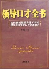 《領導口才全書》 《領導口才全書》