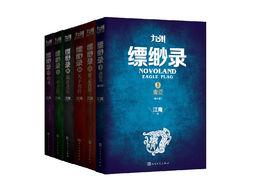 九州縹緲錄[小說]