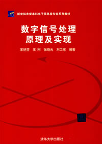《數位訊號處理原理及實現》
