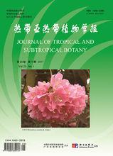 《熱帶亞熱帶植物學報》