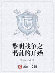 黎明戰爭之混亂的開始