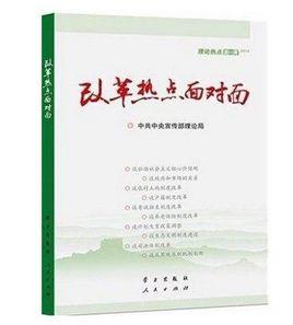 改革熱點面對面:理論熱點面對面(2014) 改革熱點面對面:理論熱點面對面(2014)