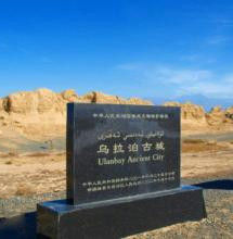 烏拉泊古城 烏拉泊古城