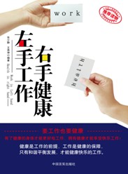 左手工作右手健康