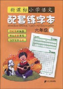 六年級下-新課標國小語文配套練字本 六年級下-新課標國小語文配套練字本