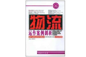 物流運作案例剖析 物流運作案例剖析