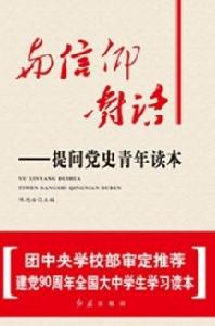 與信仰對話—提問黨史青年讀本
