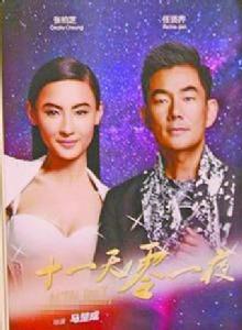 星語心愿之十一天零一夜 星語心愿之十一天零一夜