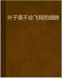 葉子是不會飛翔的翅膀 葉子是不會飛翔的翅膀