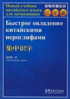 新編基礎漢語·識字篇·集中識字(漢俄對照)