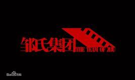 鄒氏集團 鄒氏集團