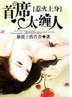 惹火上身:首席太纏人 惹火上身:首席太纏人