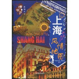 上海風情地圖 上海風情地圖