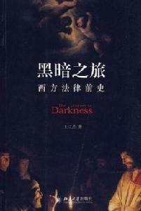 黑暗之旅:西方法律前史 黑暗之旅:西方法律前史