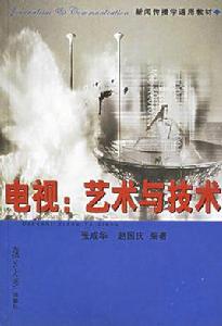電視:藝術與技術 電視:藝術與技術
