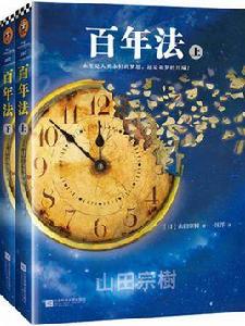 百年法 百年法