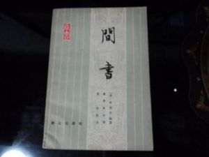 《間書》 《間書》