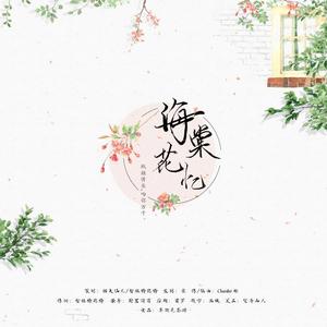 海棠花憶 海棠花憶