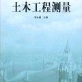 《土木工程測量》