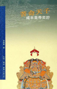 苦命皇帝鹹豐 苦命皇帝鹹豐