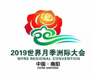 2019年世界月季洲際大會