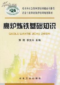 高爐煉鐵基礎知識 高爐煉鐵基礎知識
