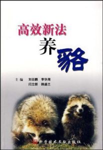 高效新法養貉
