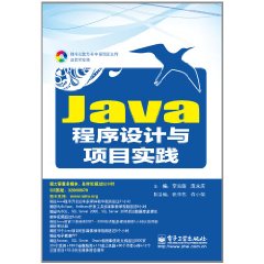 Java程式設計與項目實踐