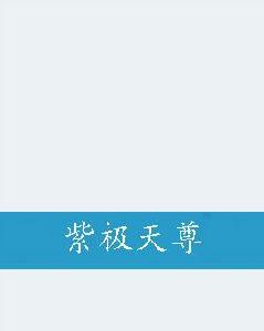 紫極天尊 紫極天尊