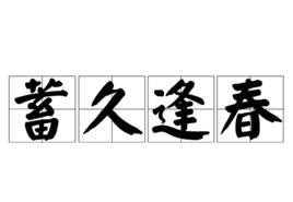 蓄久逢春 蓄久逢春