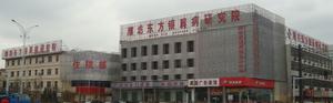 濰坊東方牛皮癬醫院外景圖片