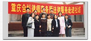 重慶合縱律師事務所