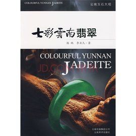 七彩雲南翡翠 七彩雲南翡翠