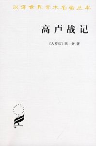 《高盧戰記》 《高盧戰記》