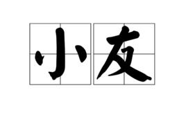 小友 小友