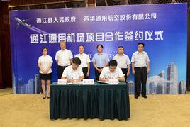 通江通用機場 通江通用機場